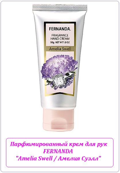 ПАРФЮМИРОВАННЫЙ КРЕМ ДЛЯ РУК АМЕЛИЯ СУЭЛЛ / AMELIA SWELL